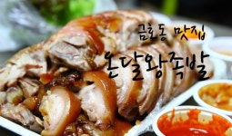 온달왕족발 - 서울 강북, 약수 옥수 금호 | 맛집검색 식신