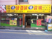 감악산생고기 - 서울, 강북구, 미아동 | 맛집검색 식신