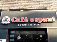 카페에스파니 삼성점 - 서울 강남, 삼성동 | 맛집검색 식신