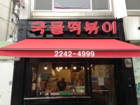 파빠국물떡볶이 - 서울, 동대문구, 장안동 | 맛집검색 식신