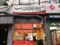 김병만의투마리치킨 - 서울, 동대문구, 장안동 | 맛집검색 식신
