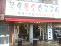참숯소금구이 - 서울 강북, 성북동 | 맛집검색 식신