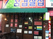 삼겹살집|맛집, 고기/구이류맛집, 식신 대한민국 No.1 맛집검색,맛집추천