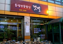 동진김밥 - 경남, 통영 | 맛집검색 식신