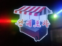 단대포차 - 경기, 용인-수지구 죽전 | 맛집검색 식신