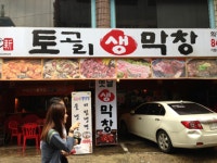 토고리생막창 - 경기, 의정부시 | 맛집검색 식신