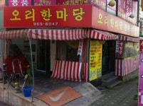 오리한마당 - 서울 강북, 월곡 석계 | 맛집검색 식신