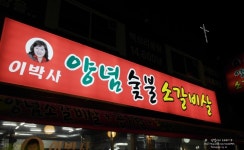 이박사양념소갈비살 - 경기, 수원-팔달구 인계 행궁 | 맛집검색 식신