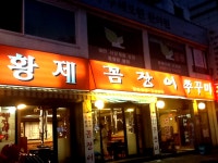 황제꼼장어쭈꾸미 - 서울 강남, 강서 화곡 발산 등촌 | 맛집검색 식신