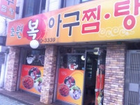 초원복아구찜 - 서울 강북, 월곡 석계 | 맛집검색 식신