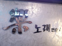 락노래방 - 서울 강남, 압구정-도산공원 로데오 | 맛집검색 식신