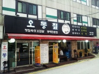 오동짚(역삼점) - 서울, 강남구, 역삼동 | 맛집검색 식신