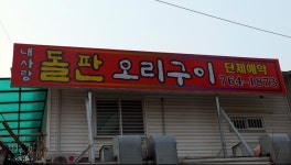 내사랑돌판오리구이 - 경기, 광주시, 탄벌동 | 맛집검색 식신