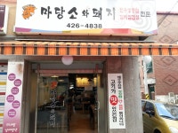 마당소와돼지 - 서울, 송파구, 풍납동 | 맛집검색 식신