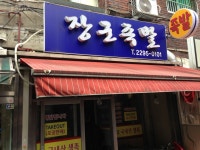 장군족발 - 서울, 중구, 신당동 | 맛집검색 식신
