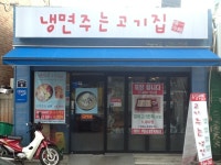 유일냉면 - 서울, 성북구, 동소문동1가 | 맛집검색 식신