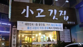 소고깃집 - 경기, 남양주 - 진접 오남 | 맛집검색 식신