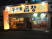 신바람곱창|맛집, 고기/구이류맛집, 식신 대한민국 No.1 맛집검색,맛집추천