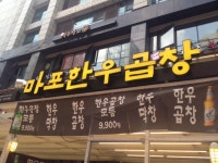 마포한우곱창(구 강남도야지) - 서울 강남, 강남역 | 맛집검색 식신