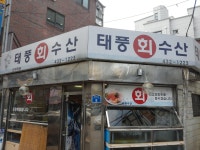 태평수산|서울 / 강북 / 상봉/중랑, 씨푸드맛집 | 식신 맛집추천
