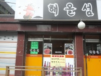 해올섬|맛집, 한식맛집, 식신 대한민국 No.1 맛집검색,맛집추천