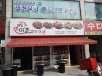 아겐족발 - 경기, 의정부시 | 맛집검색 식신