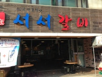 서서갈비 - 경기, 의정부시 | 맛집검색 식신