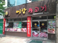 예당생고기|맛집, 고기맛집, 식신 대한민국 No.1 맛집검색,맛집추천