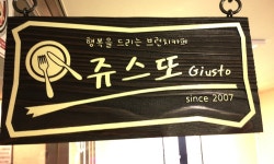 쥬스또 - 서울, 은평구, 불광동 | 맛집검색 식신