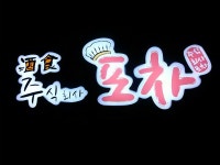 주식회사 포차 - 경기, 수원시 영통구, 원천동 | 맛집검색 식신