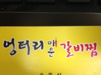 엉터리매운갈비찜|맛집, 고기/구이류맛집, 식신 대한민국 No.1 맛집검색,맛집추천