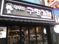 정우네구멍가게 - 충북, 청주-흥덕구 가경 봉명 | 맛집검색 식신
