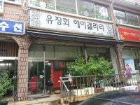 유정화헤어갤러리 - 경기, 일산서구 대화 주엽 | 맛집검색 식신