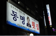 동명횟집 - 부산, 부산진구 서면 | 맛집검색 식신