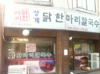 상계 닭한마리|서울 / 강북 / 노원/상계, 고기맛집 | 식신 맛집추천