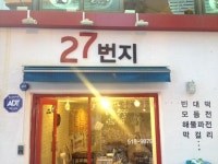 27번지 - 서울, 서초구, 잠원동 | 맛집검색 식신