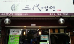 삼대냉면 홍제점 - 서울 강북, 독립문 홍은 홍제 | 맛집검색 식신
