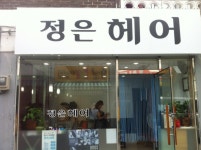 정은헤어 - 서울 강북, 수유 우이 | 맛집검색 식신