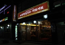 명동칼국수.샤브샤브 - 서울 강북, 수유 우이 | 맛집검색 식신