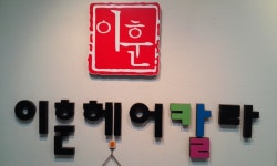 이훈헤어칼라 - 서울 강북, 독립문 홍은 홍제 | 맛집검색 식신
