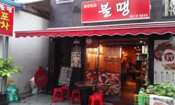 불땡 - 서울, 중구, 필동2가 | 맛집검색 식신