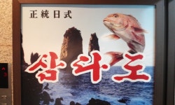 삼다도 - 서울, 중구, 충무로5가 | 맛집검색 식신