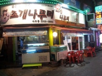 조개나루터 - 서울 강북, 상봉 중랑 | 맛집검색 식신