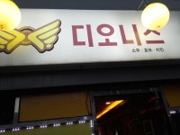 디오니스 성내점 - 서울, 강동구, 성내동 | 맛집검색 식신