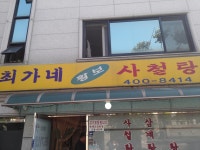 최가네황보사철탕 - 서울 강남, 문정 가락 거여 | 맛집검색 식신