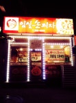 임실손피자 - 충북, 청주시 상당구, 용담동 | 맛집검색 식신