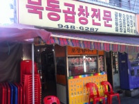 묵동곱창전문 - 서울 강북, 상봉 중랑 | 맛집검색 식신