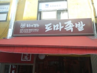 도마족발 길동|맛집, 고기맛집, 식신 대한민국 No.1 맛집검색,맛집추천