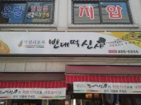 빈대떡신사포차|맛집, 한식맛집, 식신 대한민국 No.1 맛집검색,맛집추천