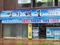 해원펠리스회집 - 강원, 삼척 장호항 | 맛집검색 식신